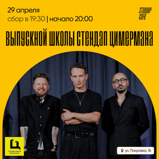 кафе «StandUp Cafe», Выпускной школы стендап Цимермана