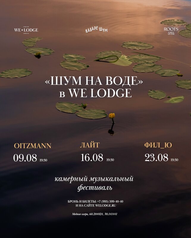ресторан «Hvoy», Камерный музыкальный фестиваль «Шум на воде» в WE Lodge