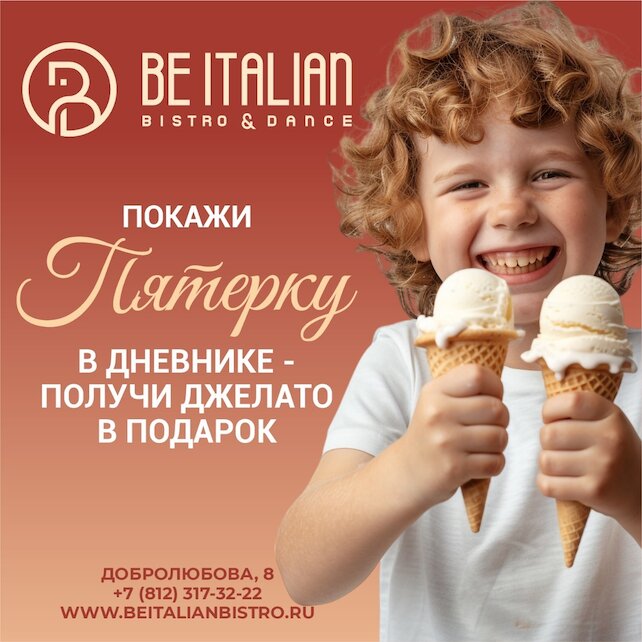 ресторан «Be Italian», Джелато за пятёрку