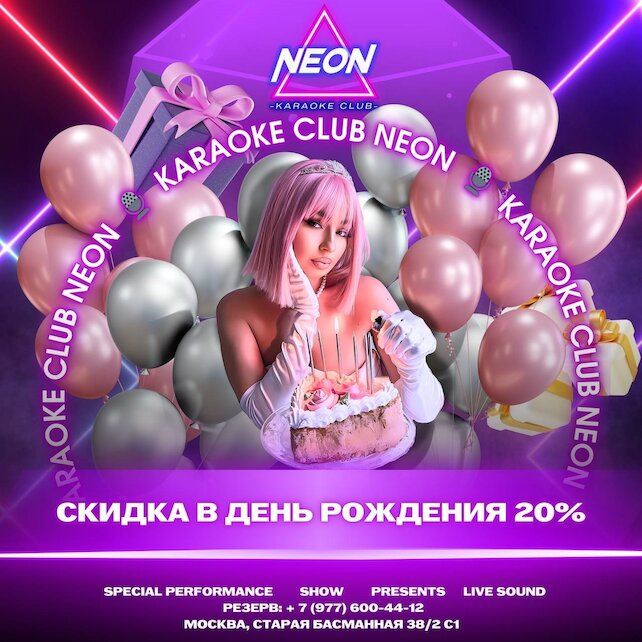 караоке-клуб «Neon», Скидка в честь дня рождения