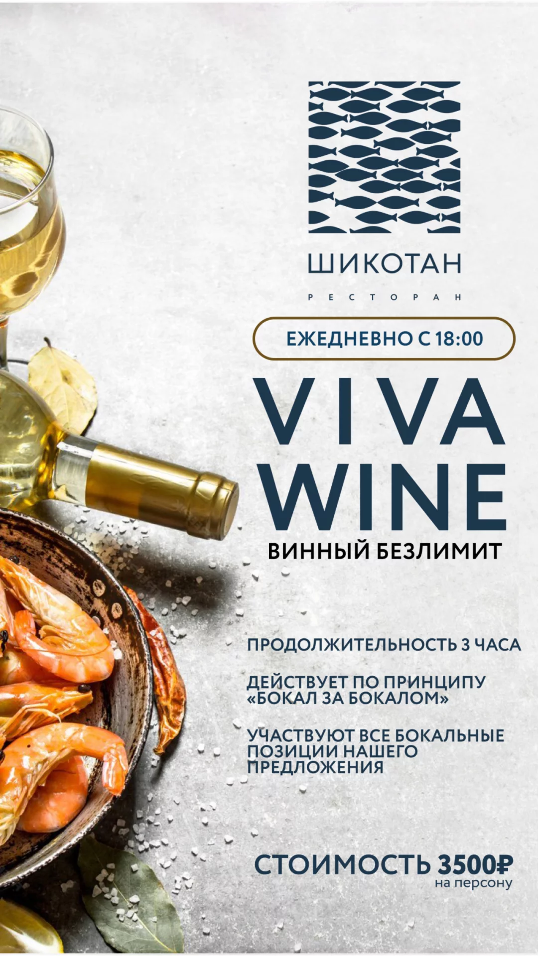 Винный безлимит Viva Wine