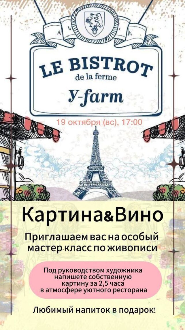 ресторан «Le Bistrot de la Ferm», Мастер класс 19 октября в 17.00