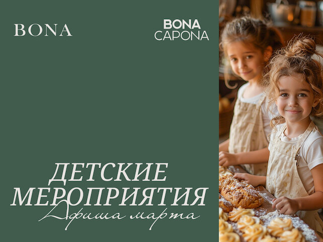 ресторан «Bona Capona», Детские мастер-классы в ресторанах Bona Capona
