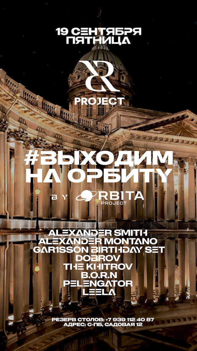 клуб «Project», Выходим на орбиту