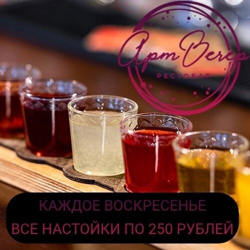бар «Арт Вечер», Акция! Каждое воскресенье все настойки по 250 рублей🔥🔥🔥