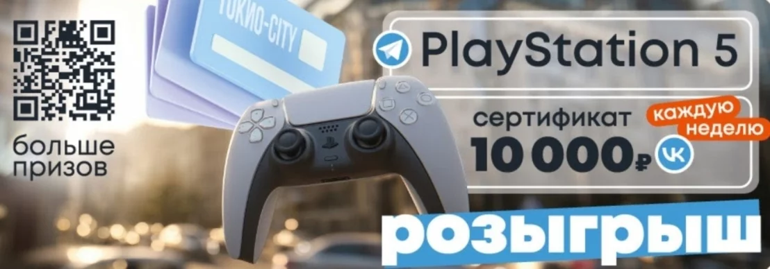 Розыгрыш PS5 и 10 000 рублей!