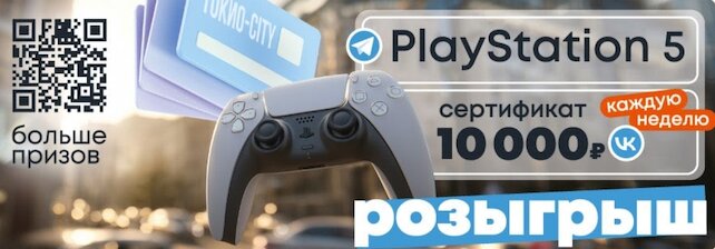 рестораны «Токио-City», Розыгрыш PS5 и 10 000 рублей!