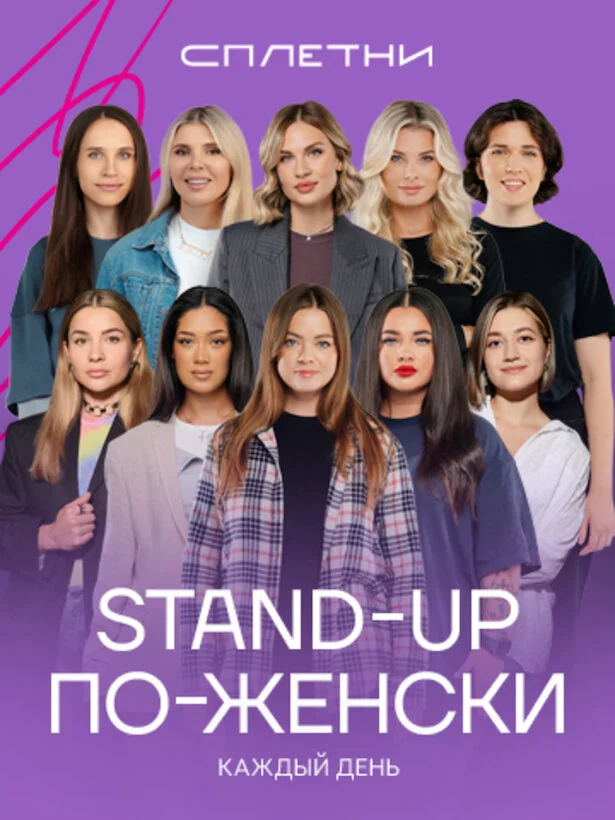 Stand-up по-женски