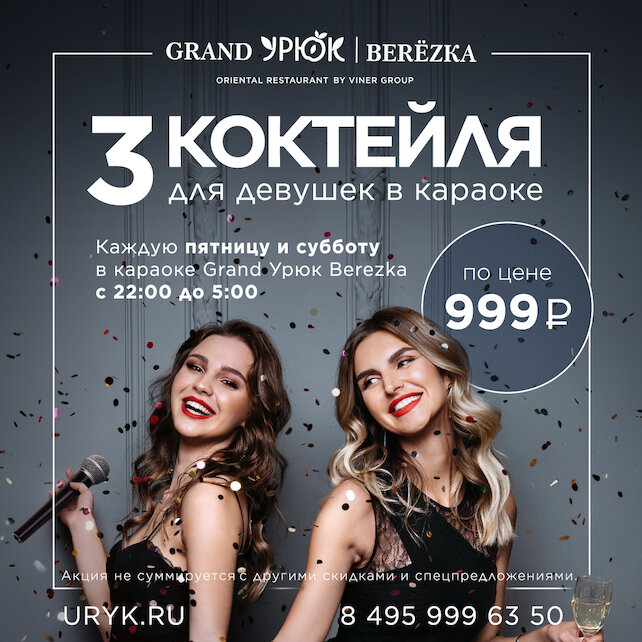 ресторан «Grand Урюк Berezka», 3 коктейля для девушек в караоке за 999
