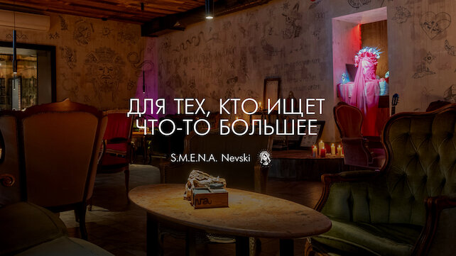 лаунж «Smena», -20% на чашу до 18:00