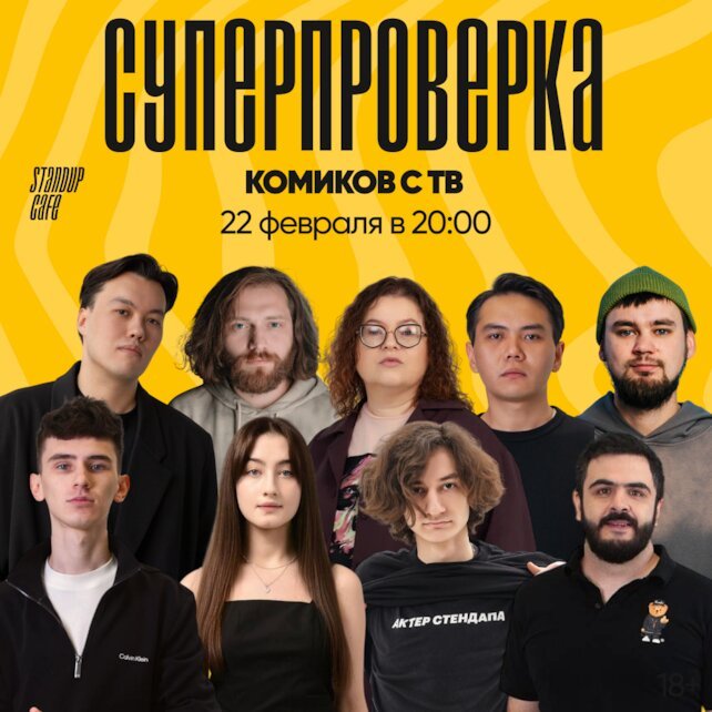 кафе «StandUp Cafe», Суперпроверка комиков с ТВ