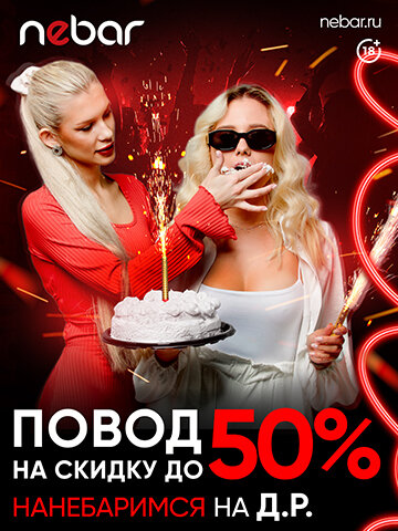 клуб «Nebar», ДР со скидкой 50%