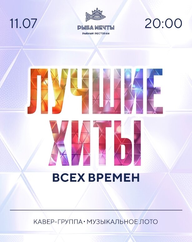 ресторан «Рыба Мечты», Вечер любимой музыки всех времен