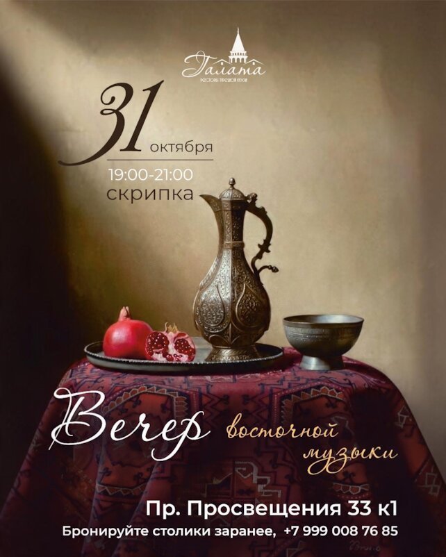 ресторан &laquo;Галата&raquo;, Вечер восточной музыки