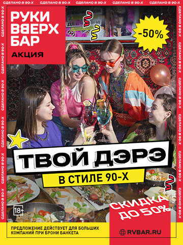 караоке-клуб «Руки ВВерх! Бар на Автозаводской», День рождения под ключ со скидкой 50%