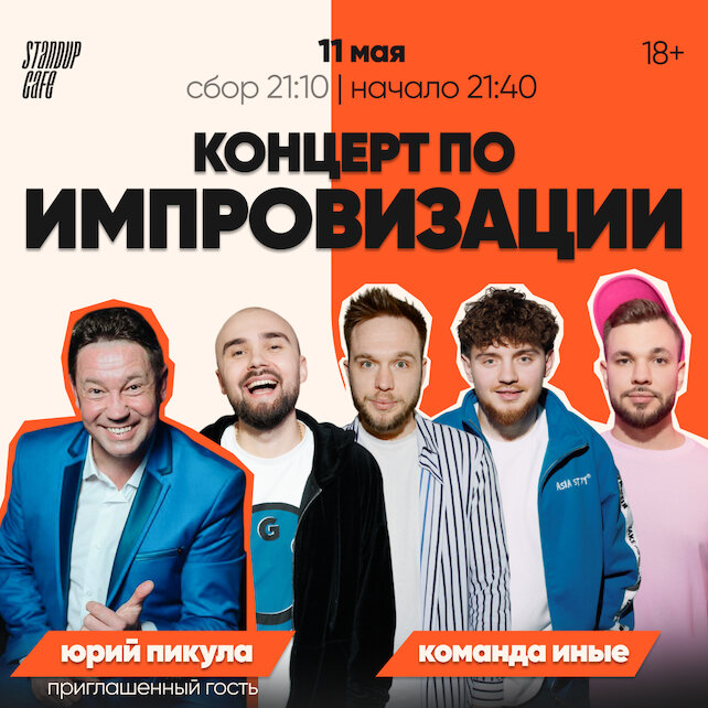 кафе «StandUp Cafe», Концерт по импровизации