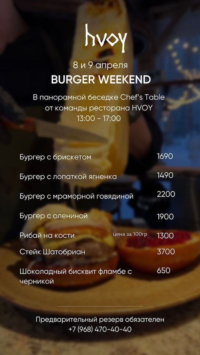 ресторан «Hvoy», Burger Weekend в панорамной беседке Chef’s Table с 8 по 9 апреля