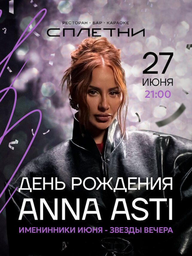 ресторан «Сплетни by Anna Asti», День рождения Anna Asti