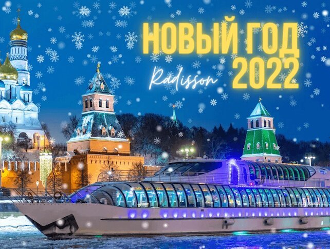 корабль «Флотилия Radisson Royal», Совместный корпоратив по билетам на «Рэдиссон» all inclusive