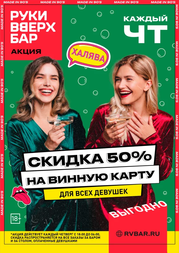 Скидка 50% на винную карту