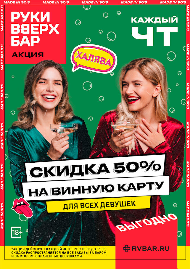 бар &laquo;Руки ВВерх! Бар&raquo;, Скидка 50% на винную карту