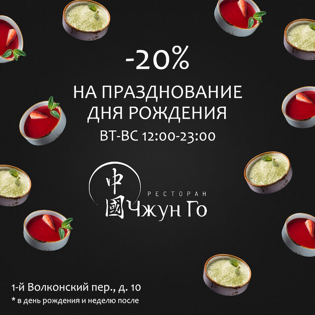 ресторан «Чжун го», Скидка 20% в день рождения в Чжун-го