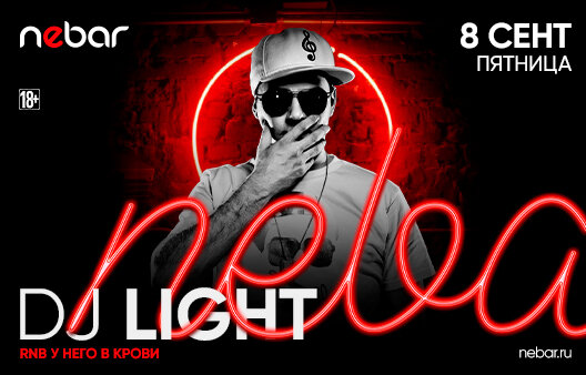 клуб «Nebar», DJ Light