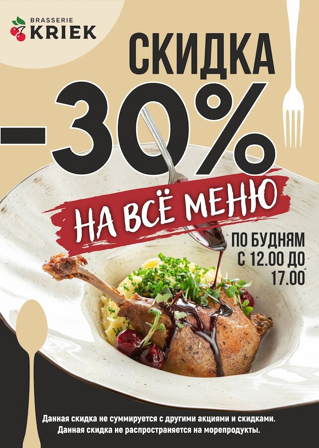 ресторан «Brasserie Kriek», Скидка 30% на все меню с пн-пт с 12.00 до 17.00