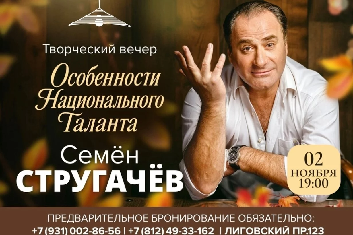 Творческий вечер Семена Стругачева