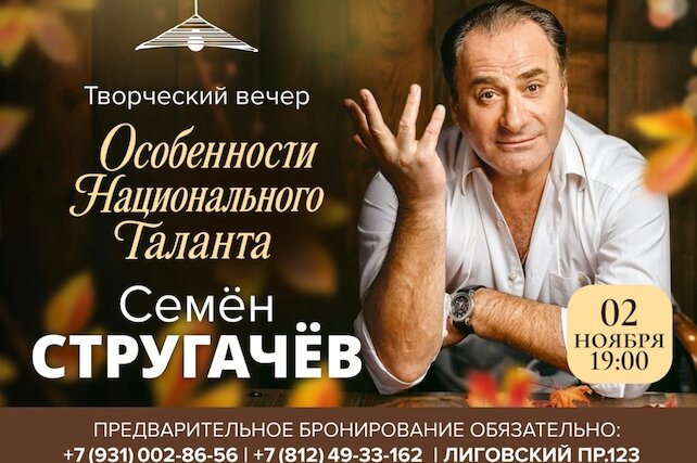 ресторан «Квартира № 162», Творческий вечер Семена Стругачева