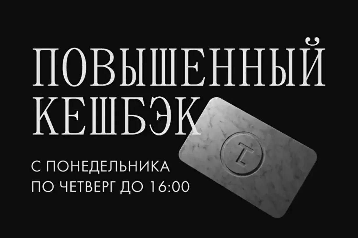 Повышенный кэшбек