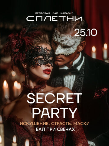 ресторан «Сплетни by Anna Asti», Secret Party