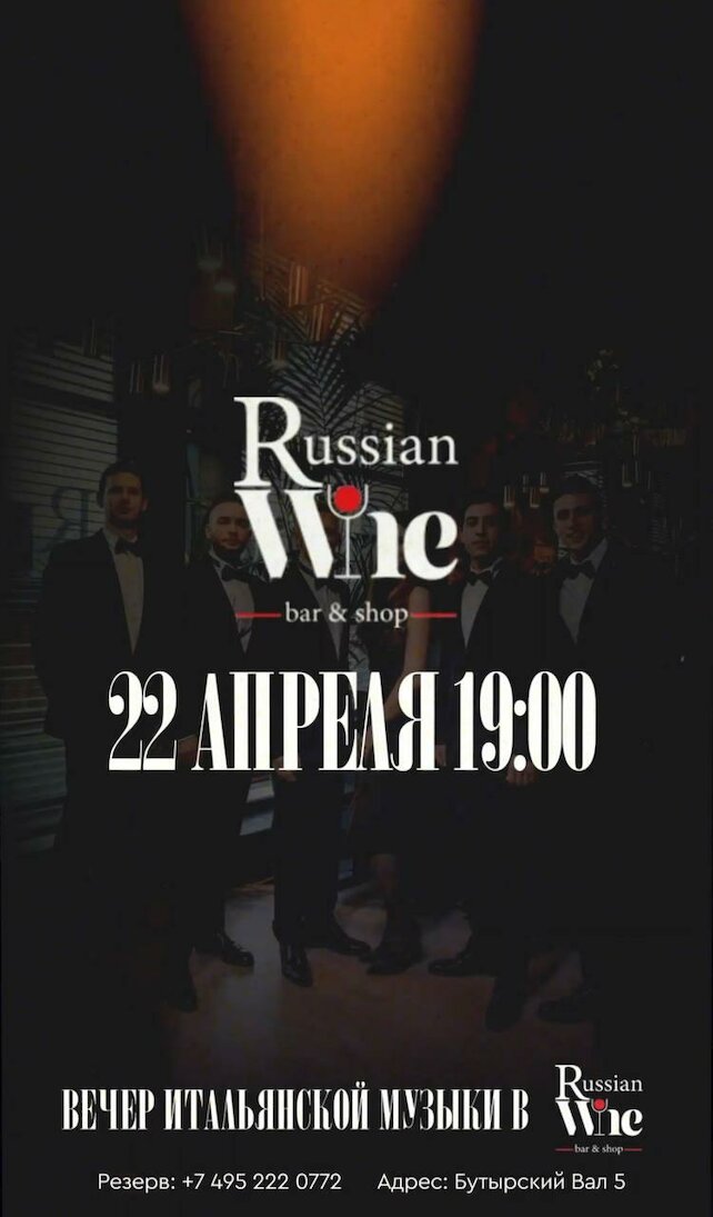 ресторан «Russian Wine Bar&Shop», Итальянцы в России: вечер итальянской музыки