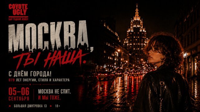 бар «Гадкий койот», Москва ты наша