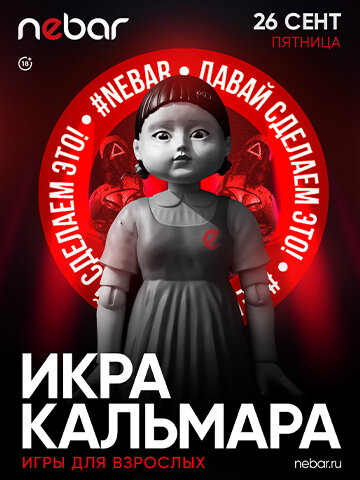 бар «Nebar», 26.09 - Игра в кальмара