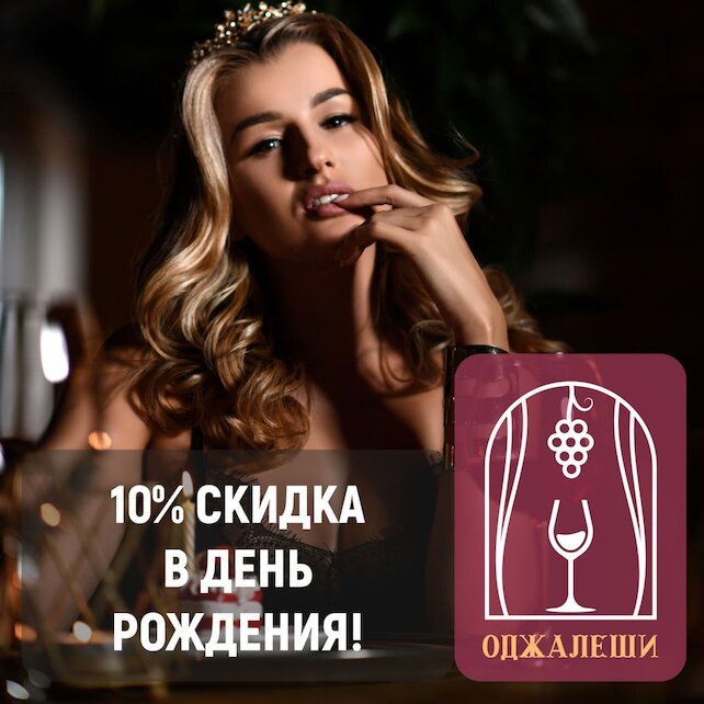 ресторан &laquo;Оджалеши&raquo;, Скидка 10% в день рождения