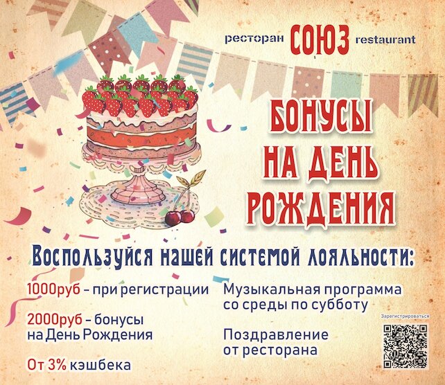 ресторан «Союз», Бонусы на день рождения