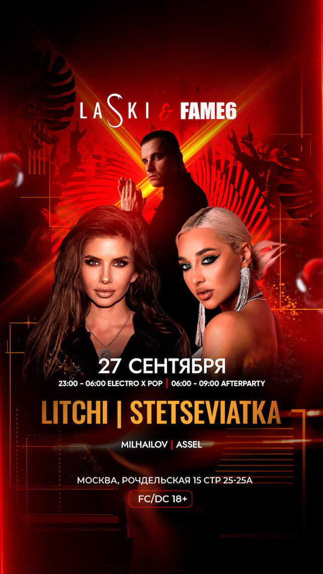 клуб «LASKI», Fame 6