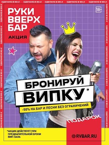 бар «Руки ВВерх! Бар», Випка со скидкой_50%