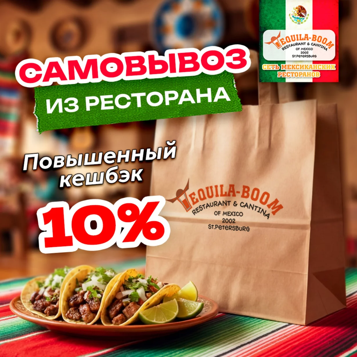 Доставка и кешбек 10% на самовывоз🌮