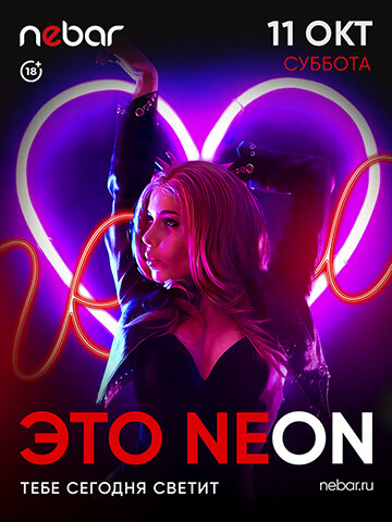 бар «Nebar», 11. 10 - Это Neon