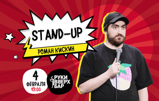 ресторан «Руки ВВерх! Бар Невский проспект», Stand-up Роман Кискин