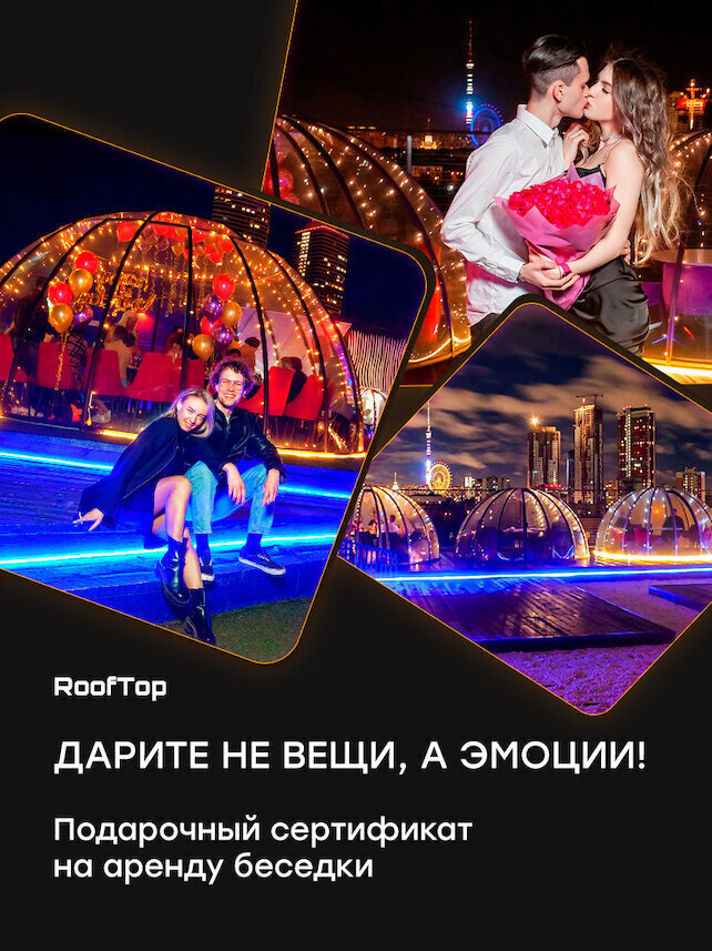 лофт «RoofTop», Подарочный сертификат на аренду купольной беседки на крыше. Дарите не вещи, а эмоции