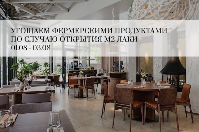 ресторан «М2 Органик Клуб Лаки», Приглашаем познакомиться с концепцией «от фермы к столу»