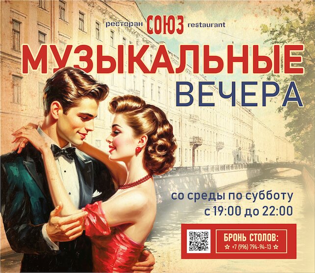 ресторан «Союз», Музыкальные вечера со среды по субботу