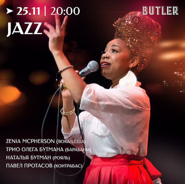 ресторан «Butler», Великолепная Zenia McPherson: джазовый вечер в Butler