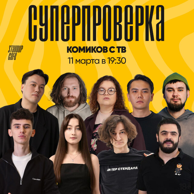 кафе «StandUp Cafe», Суперпроверка комиков с ТВ