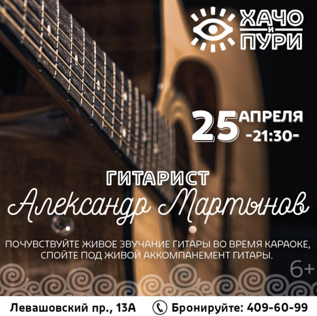 ресторан «Хачо и Пури», Живой звук