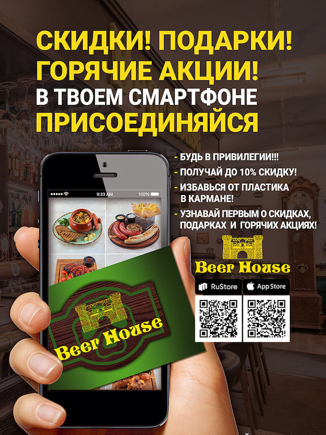 ресторан «Beer House», Скидки и подарки в приложении