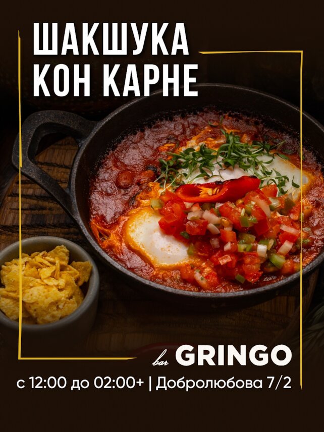 гастробар «Gringo», 🍳 Шакшука кон карне — яркий и насыщенный завтрак в мексиканском стиле